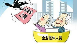 基础养老金最低标准再提高20元，老年人生活品质再提升