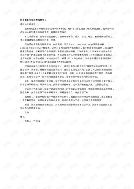 自荐信 电子商务专业