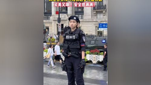 外滩美女特警成为外国游客打卡点，展现中国风采