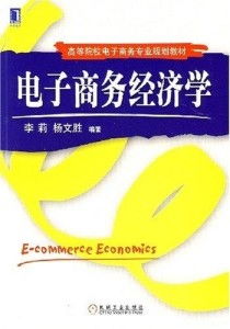 电子商务经济学类专业